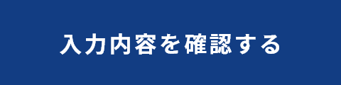 入力内容を確認する