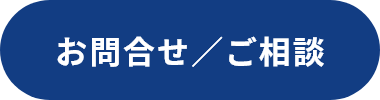 お問合せ／ご相談