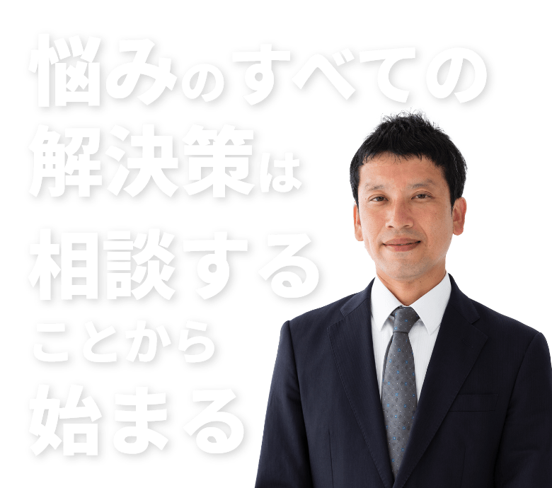 悩みのすべての解決策は相談することから始まる